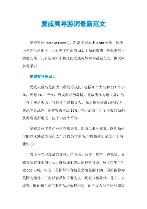 夏威夷导游词最新范文