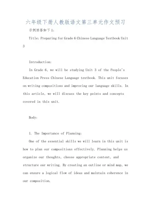 六年级下册人教版语文第三单元作文预习