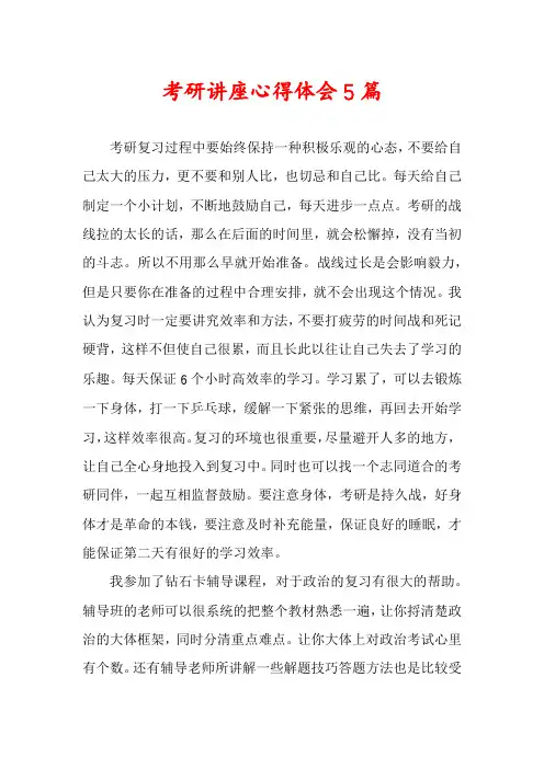考研讲座心得体会5篇