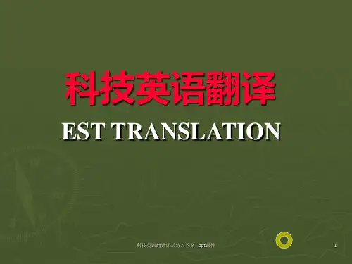 科技英语翻译课后练习答案 ppt课件