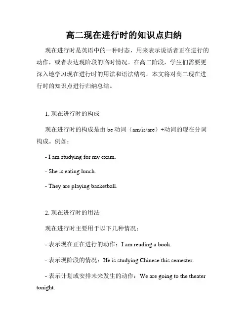 高二现在进行时的知识点归纳