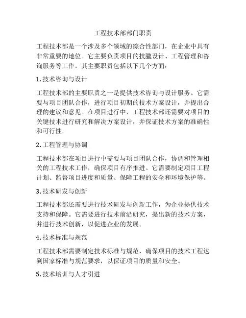 工程技术部部门职责