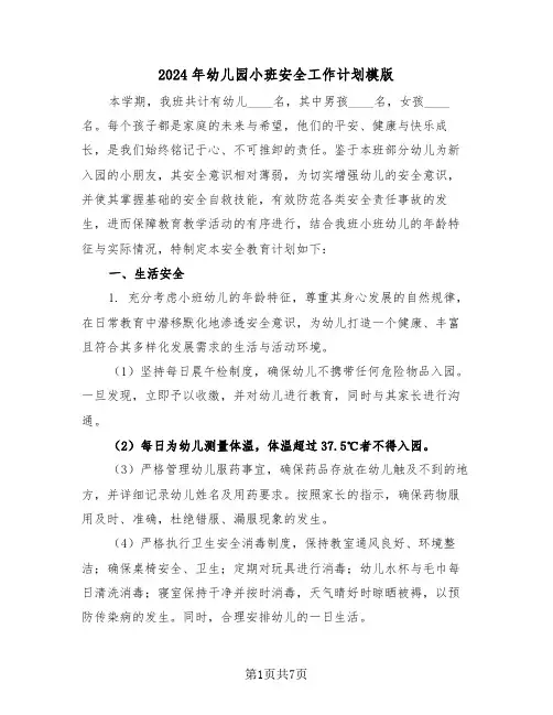 2024年幼儿园小班安全工作计划模版（三篇）