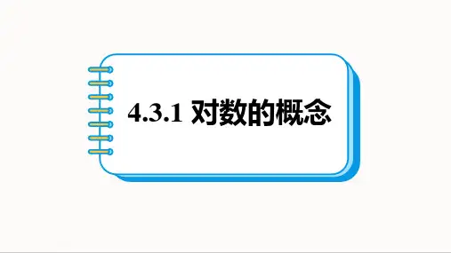 对数的概念课件-+2024~2025学年高一上学期数学人教A版(2019)必修第一册 (1)