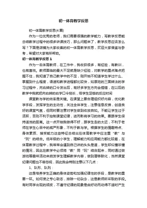 初一体育教学反思