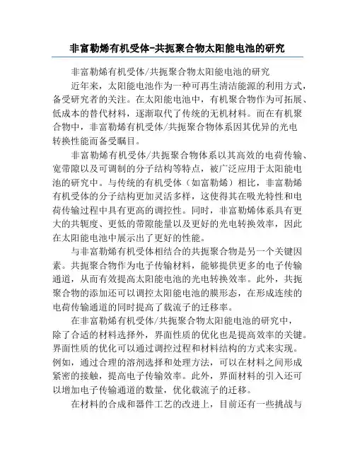 非富勒烯有机受体-共扼聚合物太阳能电池的研究
