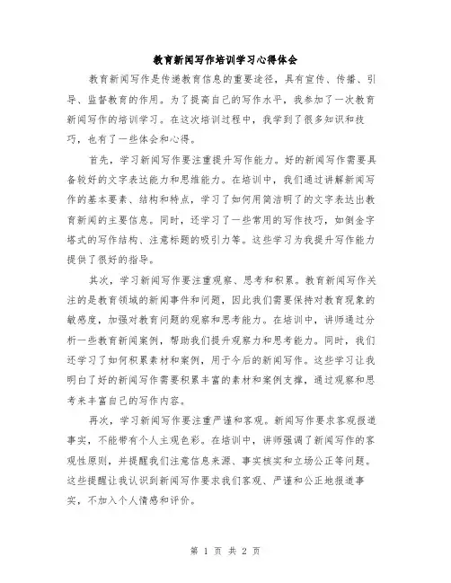 教育新闻写作培训学习心得体会