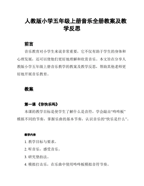 人教版小学五年级上册音乐全册教案及教学反思