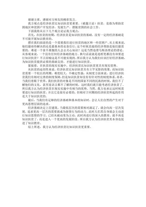 经济扶贫比知识扶贫更重要 一辩稿