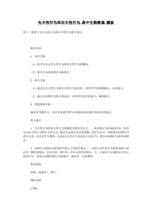 先天性行为和后天性行为_高中生物教案_模板