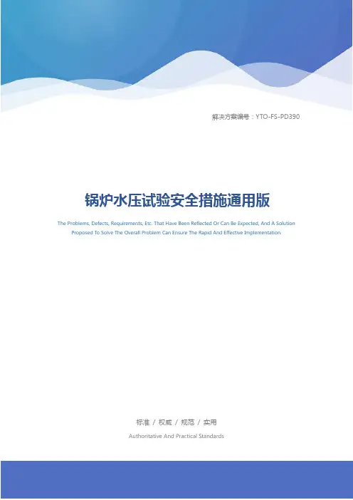 锅炉水压试验安全措施通用版