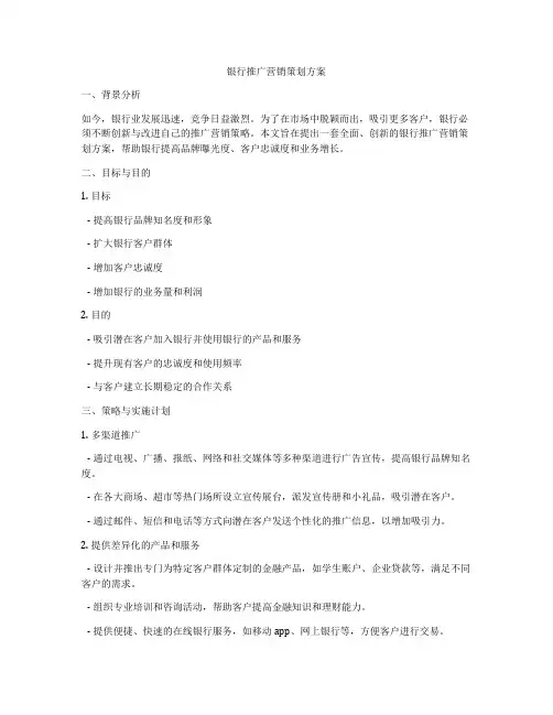 银行推广营销策划方案
