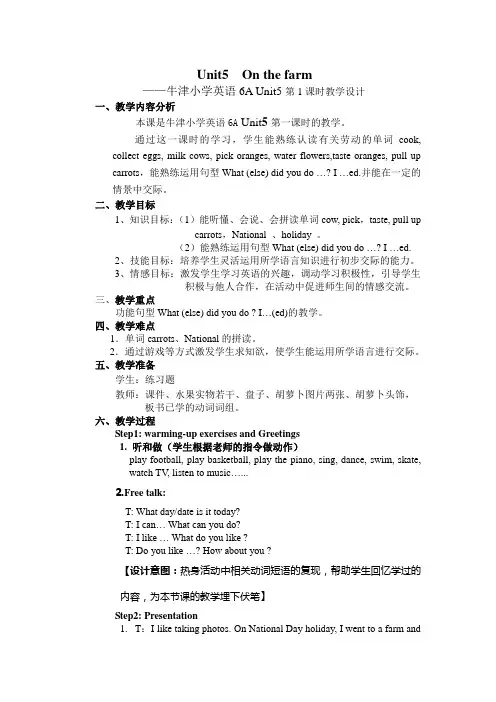 牛津小学英语6A Unit5  On the farm第1课时教学设计