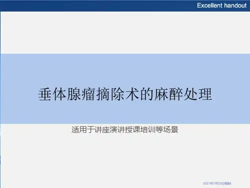 垂体腺瘤摘除术的麻醉处理