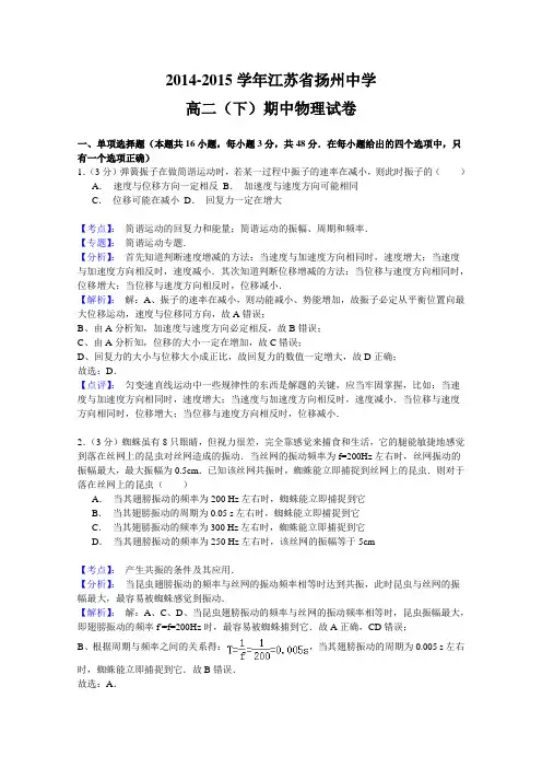 《解析》江苏省扬州中学2014-2015学年高二下学期期中考试物理试题Word版含解析