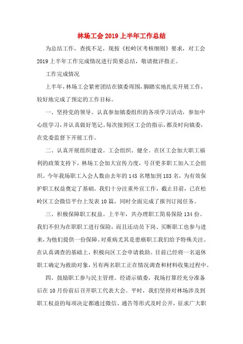 林场工会2019上半年工作总结