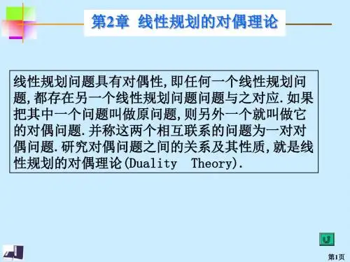 第2章线性规划的对偶理论