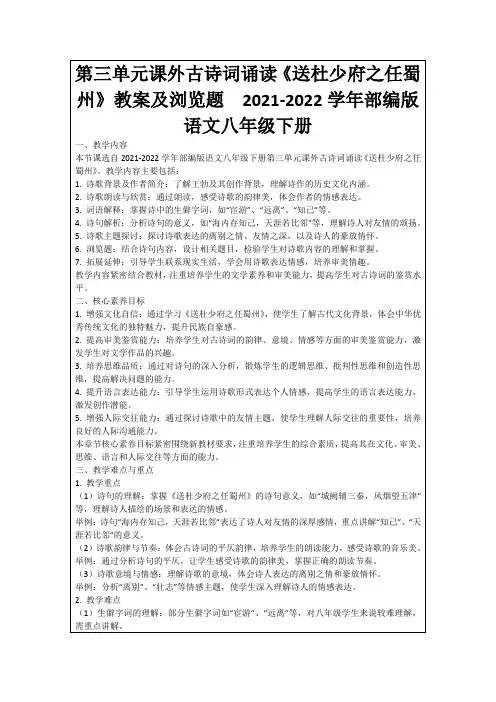 第三单元课外古诗词诵读《送杜少府之任蜀州》教案及浏览题2021-2022学年部编版语文八年级下册