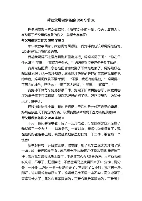 帮助父母做家务的350字作文