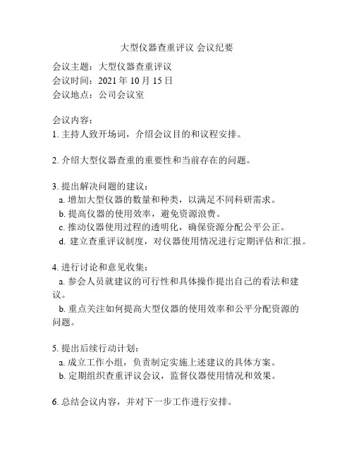 大型仪器查重评议 会议纪要