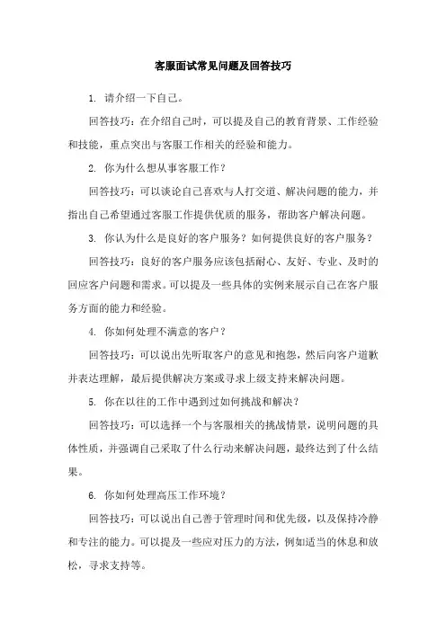 客服面试常见问题及回答技巧