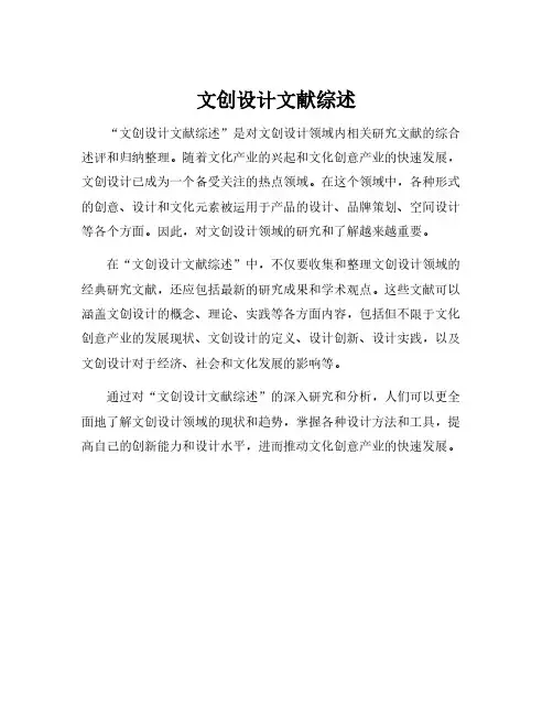 文创设计文献综述