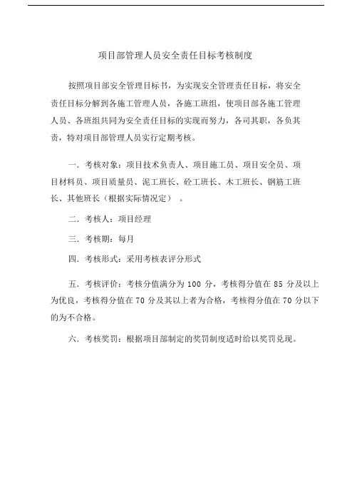 (完整版)项目部管理人员安全责任目标考核制度.doc