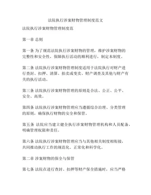 法院执行涉案财物管理制度范文