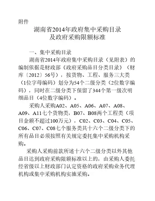 湖南省2014年政府集中采购目录及政府采购限额标准(湘财购[2013]7号)