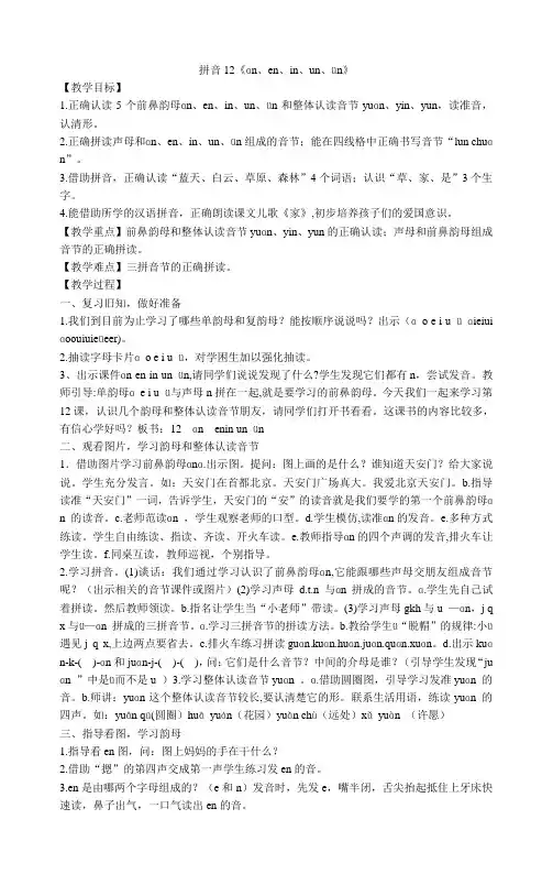 一年级上册语文教案-拼音12《ɑn、en、in、un、ün》 部编版