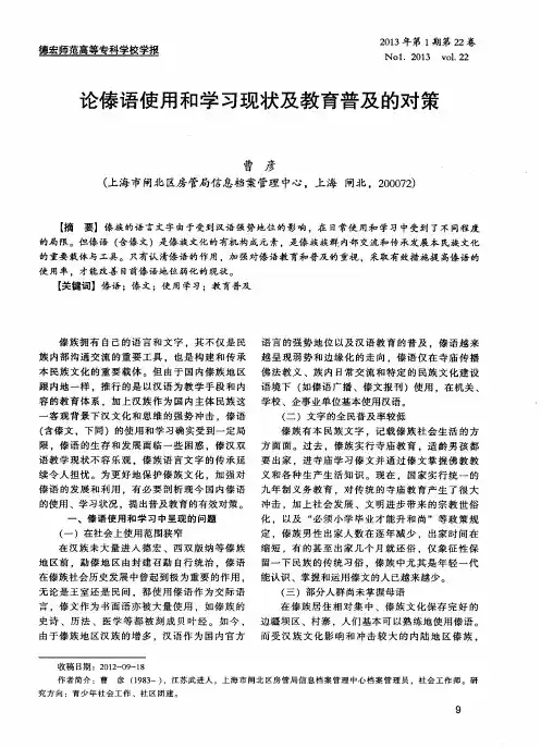 论傣语使用和学习现状及教育普及的对策