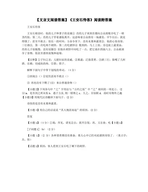 【文言文阅读答案】《王安石待客》阅读附答案