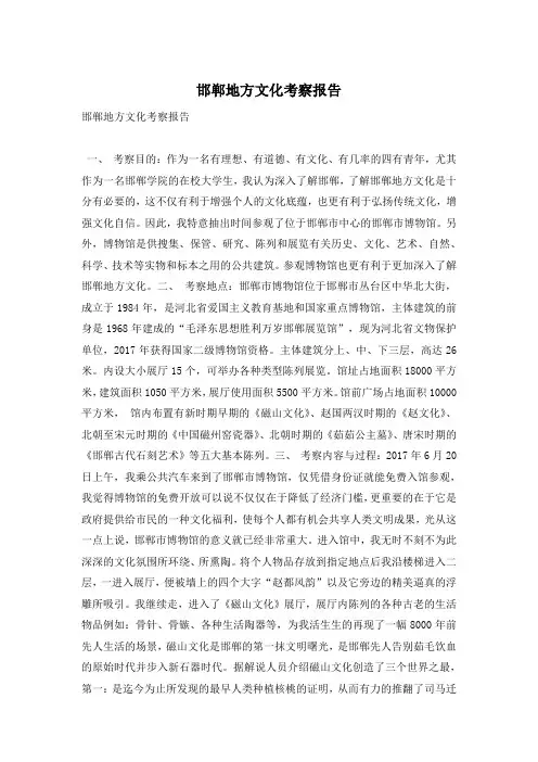 邯郸地方文化考察报告