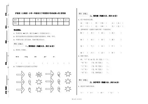 沪教版(上海版)小学一年级语文下学期期中考试试题A卷 附答案
