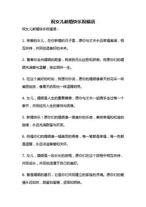 祝女儿新婚快乐祝福语
