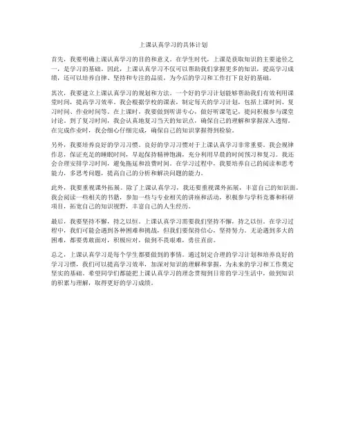 上课认真学习的具体计划