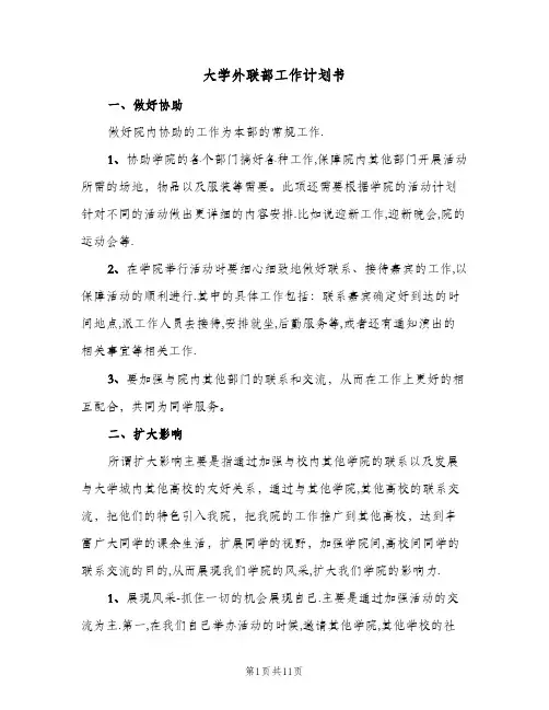 大学外联部工作计划书(4篇)