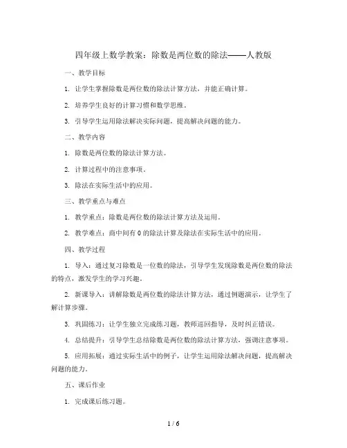 四年级上数学教案-除数是两位数的除法-人教版