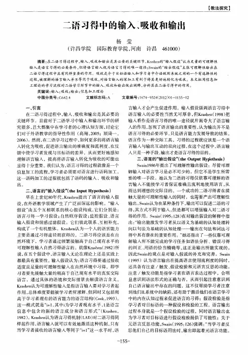 二语习得中的输入、吸收和输出