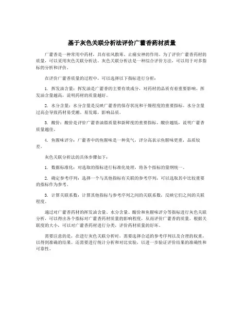 基于灰色关联分析法评价广藿香药材质量