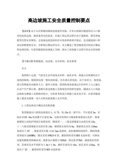 高边坡施工安全质量控制要点