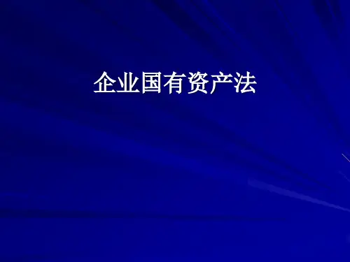 企业国有资产法