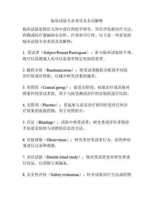 临床试验专业术语及名词解释