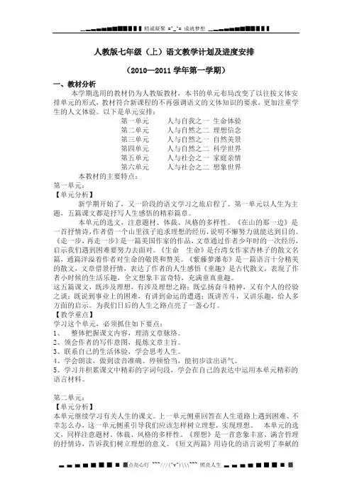 人教版七年级(上)语文教学计划及进度安排