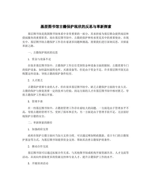 基层图书馆古籍保护现状的反思与革新探索