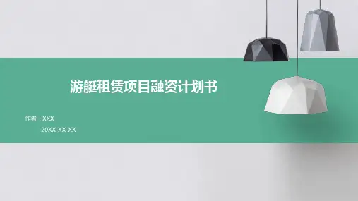 游艇租赁项目融资计划书