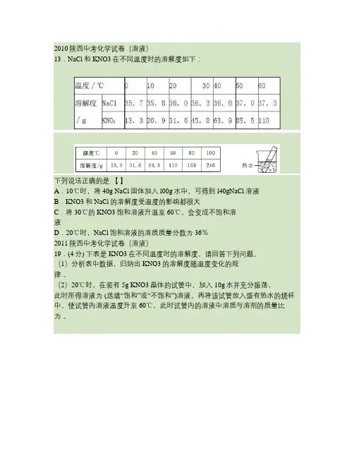 2010后陕西中考化学试卷(溶液)