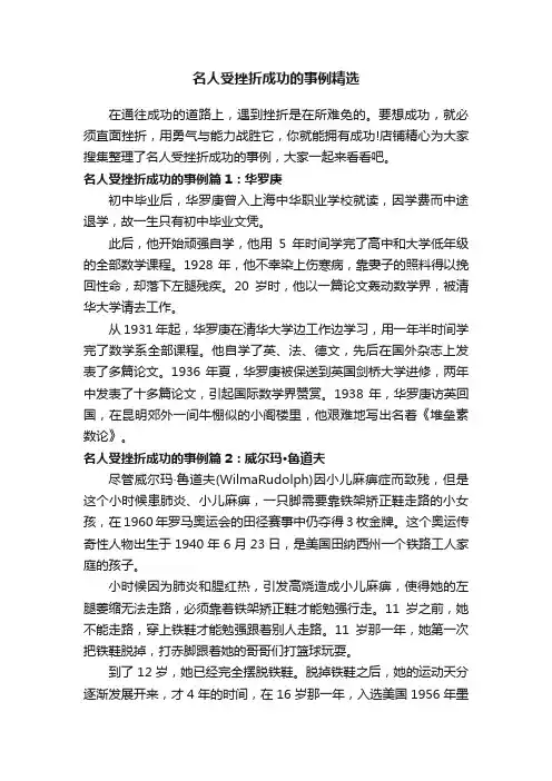 名人受挫折成功的事例精选