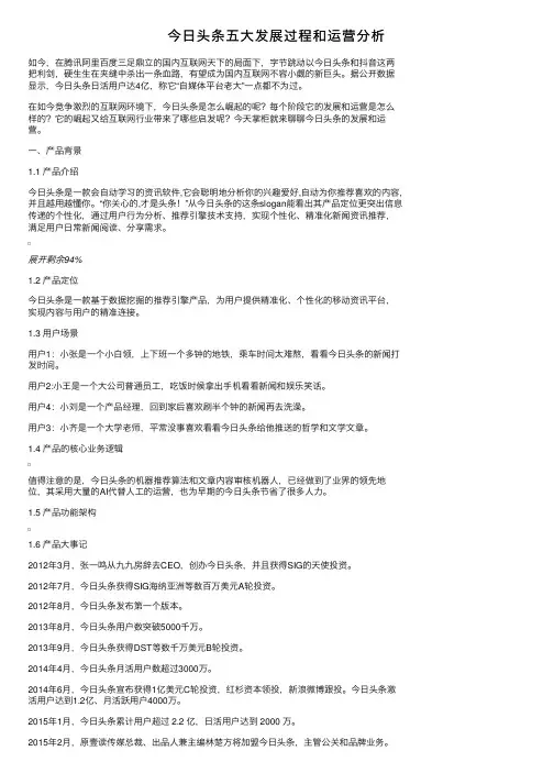 今日头条五大发展过程和运营分析