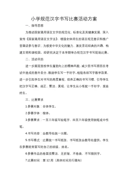 小学规范汉字书写比赛活动方案